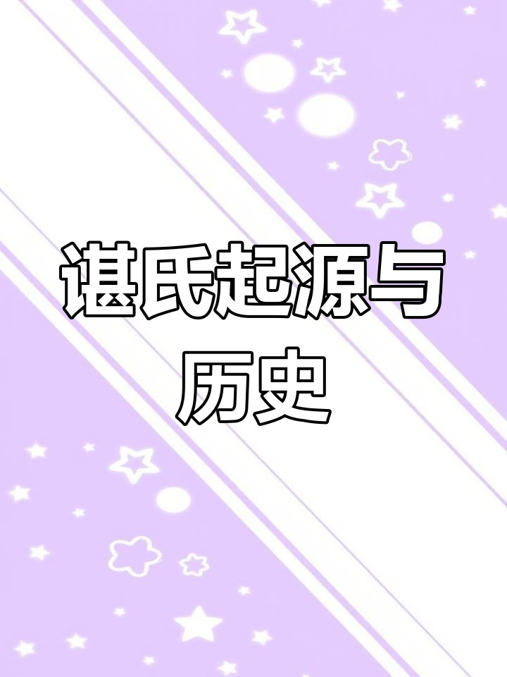谌作为姓氏念什么(谌在姓氏里面读什么)